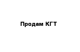 Продам КГТ 